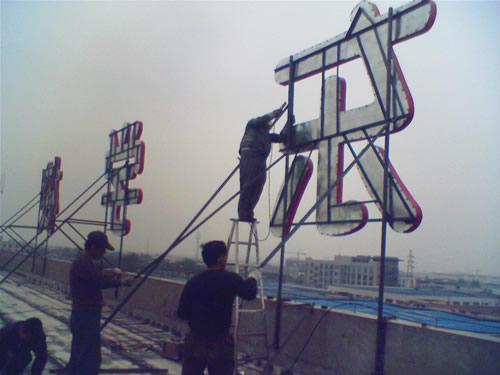 安装楼顶发光字需注意的关键问题